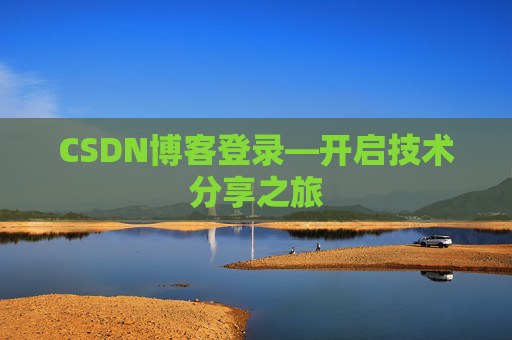 CSDN博客登录—开启技术分享之旅